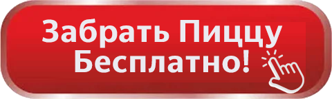 бесплатная пицца