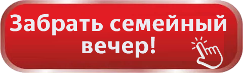 семейный вечер