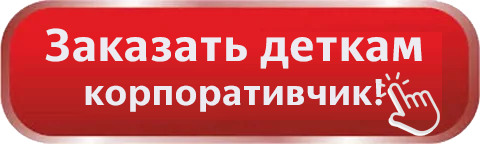 деткам
