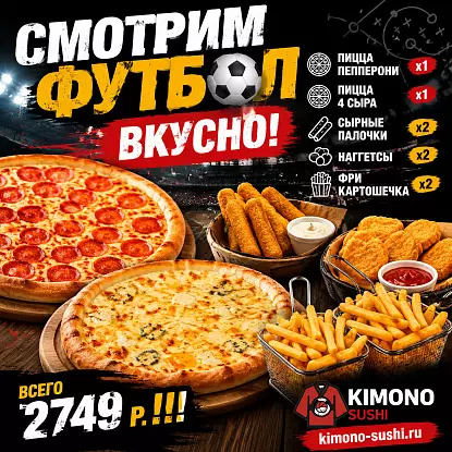 Смотрим Футбол Вкусно!!! Всего за 2749!!!